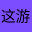 这游戏还可以五星好评