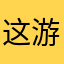 这游戏还是挺不错的不玩以为也是个坑钱游戏