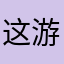 这游戏迟早倒闭，大家三思