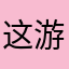 这游戏重开。