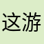 这游戏黑屏