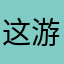 这游戏，厉害