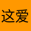 这爱情无人性