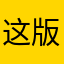这版本不行啊