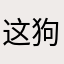 这狗给你