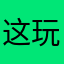 这玩得不错