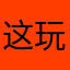 这玩意不好玩