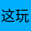 这玩意不好用