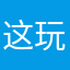 这玩意也得不一样吗？