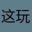 这玩意儿咋滴注册？