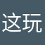 这玩意儿就是个垃圾。
