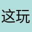这玩意就是还要写名字太麻烦了的！