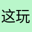 这玩意还要昵称？