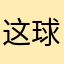 这球改