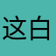 这白开水怎么没味儿啊