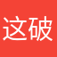 这破名字我真的懒得起了