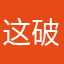 这破工作累滴小