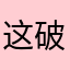 这破昵称想咋滴