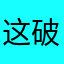 这破昵称还不能重复