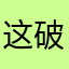这破游戏不配我取任何昵称