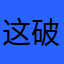 这破网婆婆子