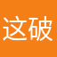 这破锅盖