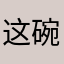 这碗饭我端定了