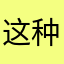 这种不？是的。你