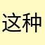 这种业务的发展趋势。