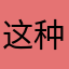 这种东西还要昵称？？？