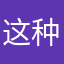 这种东西8
