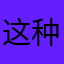 这种事业上糸