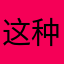 这种事儿就