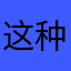 这种事情怎么能这样
