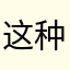 这种人就不存在