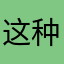 这种人就是我喜欢
