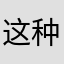 这种兵