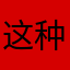 这种天气适合睡觉