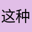 这种情况就不同！我想你