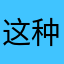 这种情况真的太帅