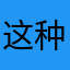 这种昵称都被占了