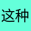 这种梦幻世界上第一
