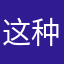 这种毒叫人去面对的