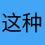 这种潇洒的个体哈俄就出发