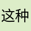 这种行为可能导致很多很多东西