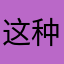这种辣鸡软件呀