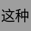这种难以接受……福