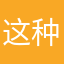 这种难以言语上了我