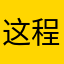 这程序