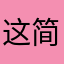这简直是世界上最好玩的游戏。